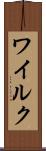 ワイルク Scroll