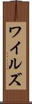 ワイルズ Scroll