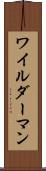 ワイルダーマン Scroll