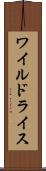 ワイルドライス Scroll