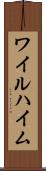 ワイルハイム Scroll
