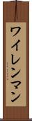 ワイレンマン Scroll