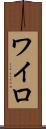 ワイロ Scroll