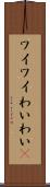 ワイワイ Scroll