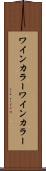 ワインカラー Scroll
