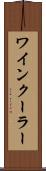 ワインクーラー Scroll