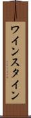 ワインスタイン Scroll