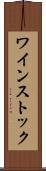 ワインストック Scroll