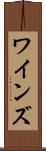 ワインズ Scroll