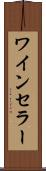 ワイン・セラー Scroll