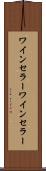 ワインセラー Scroll