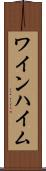ワインハイム Scroll