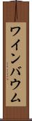ワインバウム Scroll