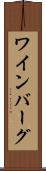 ワインバーグ Scroll