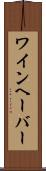 ワインヘーバー Scroll
