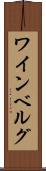 ワインベルグ Scroll