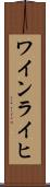 ワインライヒ Scroll