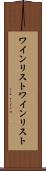 ワインリスト Scroll