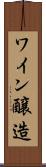 ワイン醸造 Scroll