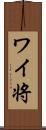 ワイ将 Scroll