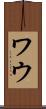 ワウ Scroll