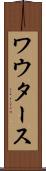 ワウタース Scroll