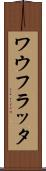 ワウフラッタ Scroll