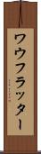 ワウフラッター Scroll