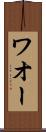 ワオー Scroll