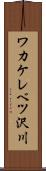 ワカケレベツ沢川 Scroll