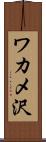 ワカメ沢 Scroll