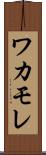 ワカモレ Scroll