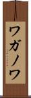 ワガノワ Scroll