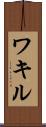 ワキル Scroll