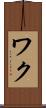 ワク Scroll