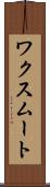 ワクスムート Scroll