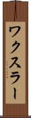 ワクスラー Scroll