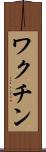 ワクチン Scroll