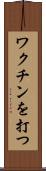 ワクチンを打つ Scroll