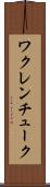ワクレンチューク Scroll