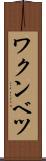 ワクンベツ Scroll
