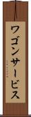 ワゴン・サービス Scroll