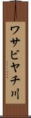ワサビヤチ川 Scroll