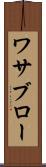 ワサブロー Scroll