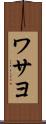 ワサヨ Scroll
