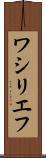 ワシリエフ Scroll