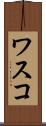 ワスコ Scroll