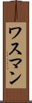 ワスマン Scroll