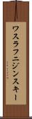 ワスラフニジンスキー Scroll