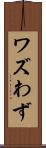 ワズ Scroll